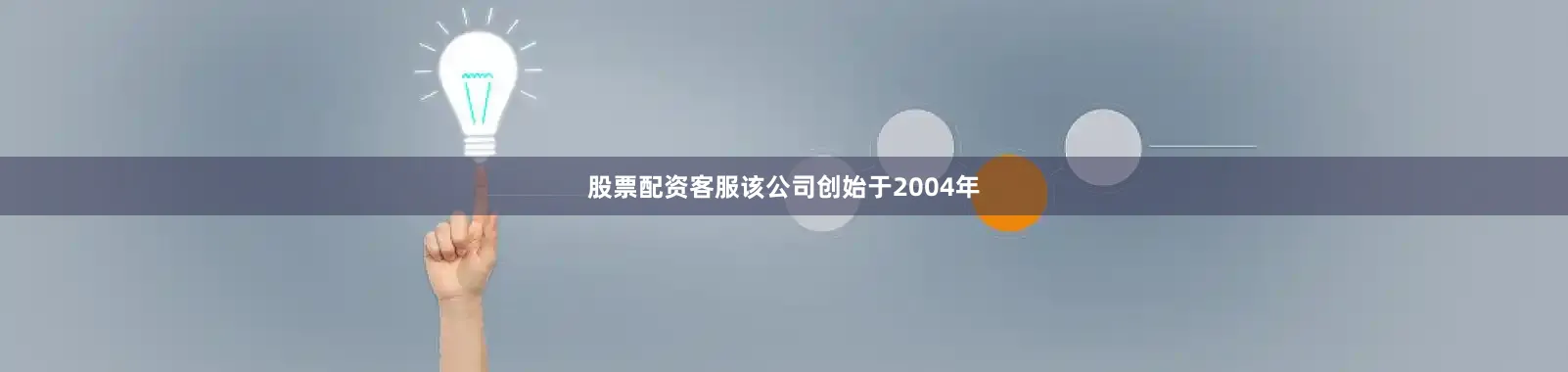 股票配资客服该公司创始于2004年
