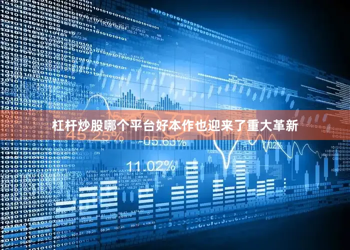 杠杆炒股哪个平台好本作也迎来了重大革新