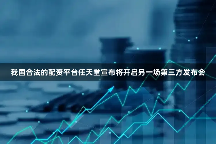 我国合法的配资平台任天堂宣布将开启另一场第三方发布会